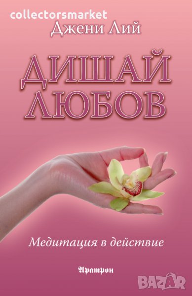 Дишай любов, снимка 1