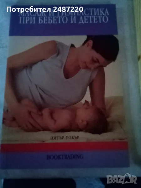 Масаж и гимнастика при бебето и детето Питър Уокър Booktrading 2004 г меки корици , снимка 1