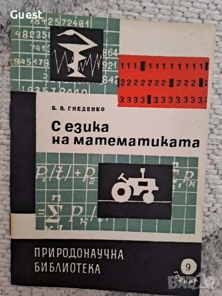 С езика на математиката , снимка 1