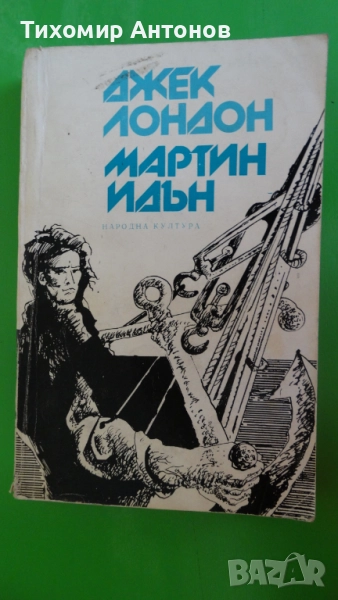 Джек Лондон - Мартин Идън, снимка 1