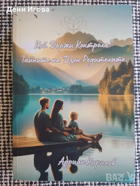 Книга за родители - Кой държи контрола? Тайните на Дзен Родителите, Адриан Кирилов /извън тираж/, снимка 1