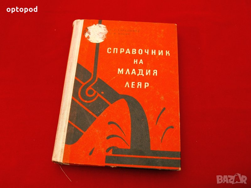 Справочник на младия леяр. Техника-1961г., снимка 1