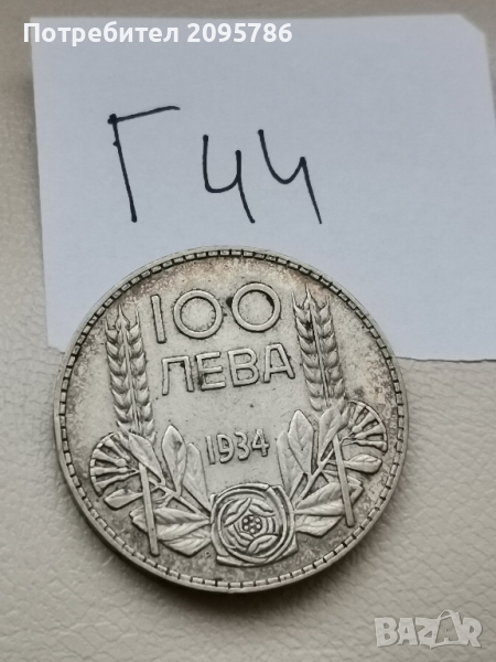 100 лева 1934г Г44, снимка 1