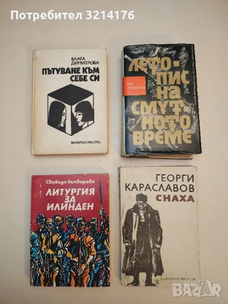 Пътуване към себе си - Блага Димитрова, снимка 1