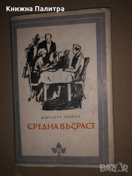 Средна възраст -Маргарет Драбъл, снимка 1