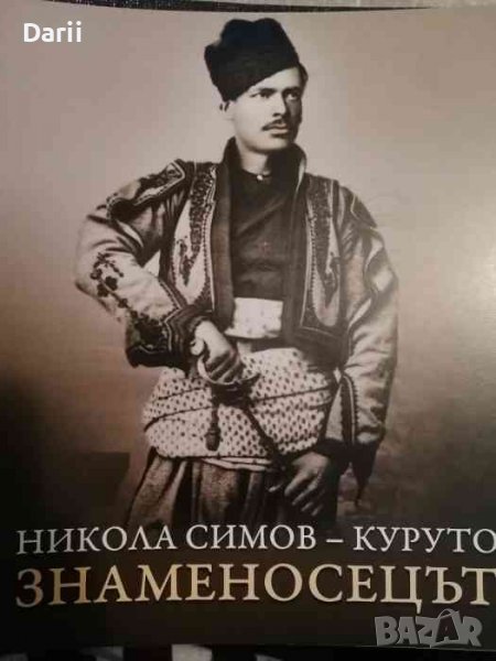 Никола Симов - Куруто. Знаменосецът, снимка 1
