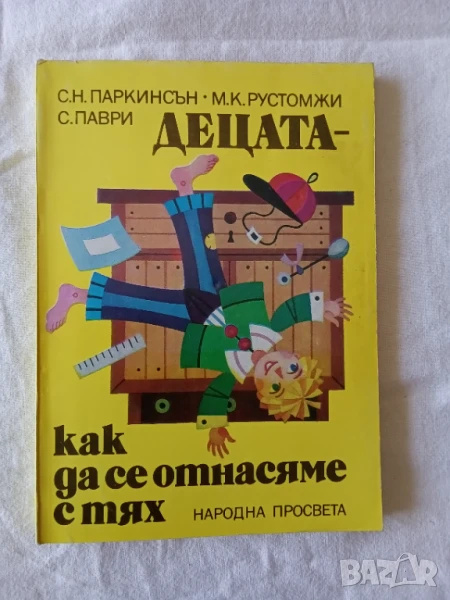 Децата - как да се отнасяме с тях, снимка 1