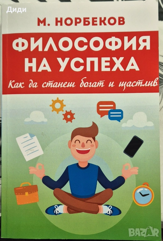 М. Норбеков - Философия на успеха, снимка 1