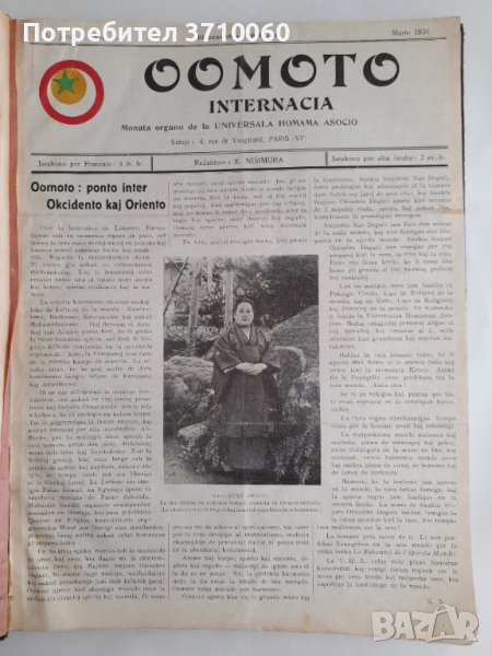 Вестник „Oomoto Internacia“ от № 1/1926 г. до № 60/1931 г. 268 страници, снимка 1