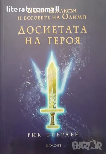 Пърси Джаксън и боговете на Олимп: Досиетата на героя. Рик Риърдън, снимка 1
