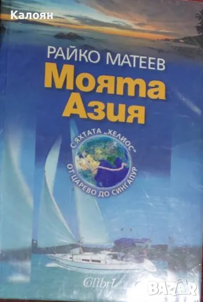 Райко Матеев - Моята Азия (2010), снимка 1