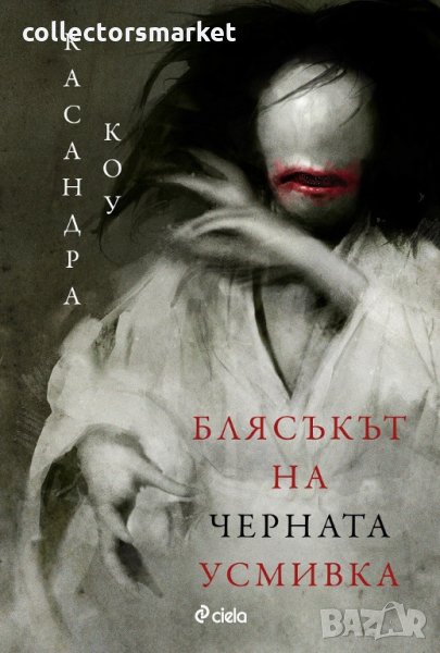 Блясъкът на черната усмивка, снимка 1