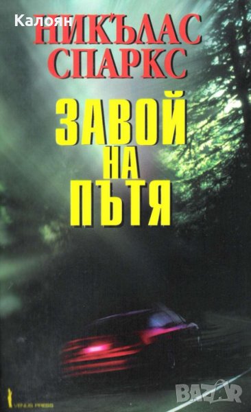 Никълъс Спаркс - Завой на пътя (2001), снимка 1