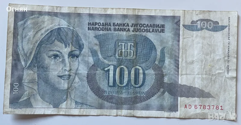 100 динара 1992 Югославия, снимка 1