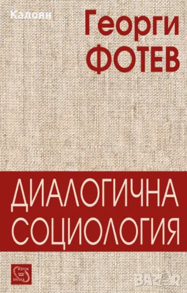 Георги Фотев - Диалогична социология (2004), снимка 1