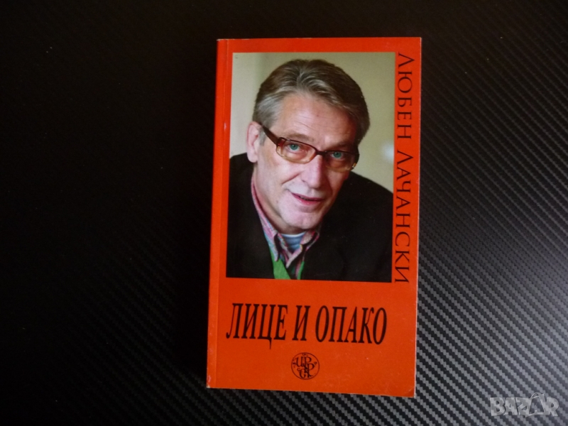 Лице и опако - Любен Лачански, снимка 1