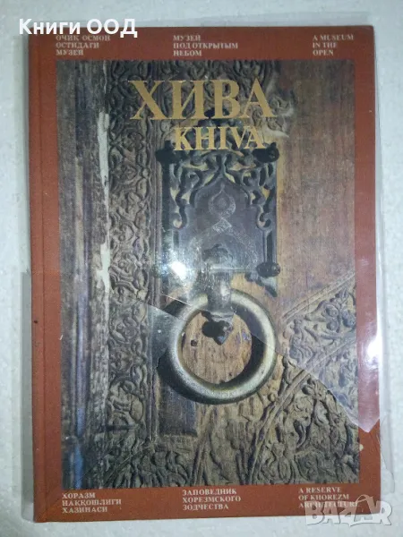 Хива / Khiva - Лия Маньковская, снимка 1