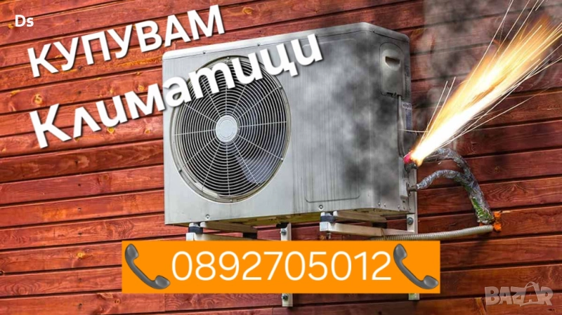 Изкупуване на климатици - Пловдив, Пазарджик Купуване на климатици , снимка 1
