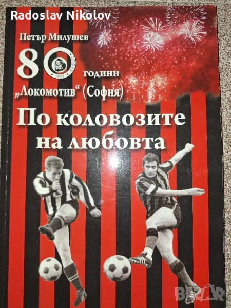 Футболна книга Локомотив София, снимка 1