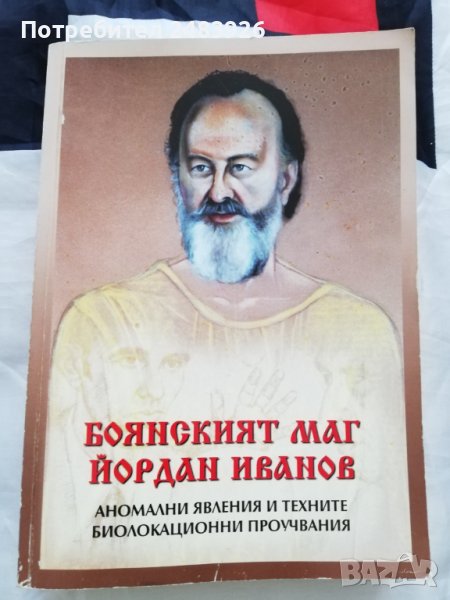 Боянският маг Йордан Иванов Цена 25лв., снимка 1