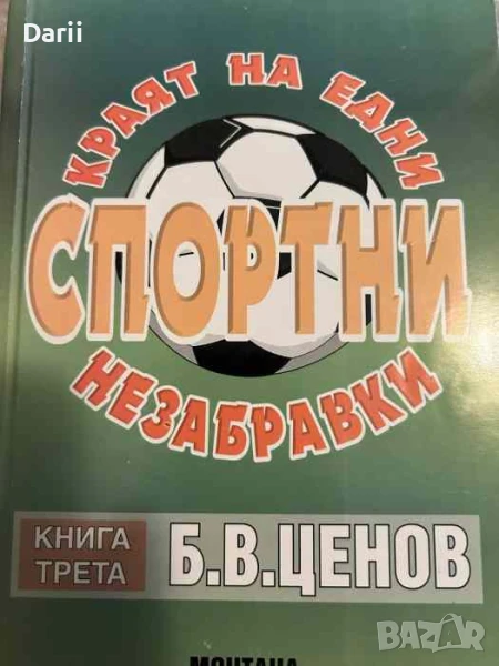 Краят на едни спортни незабравки. Книга 3- Б. В. Ценов, снимка 1