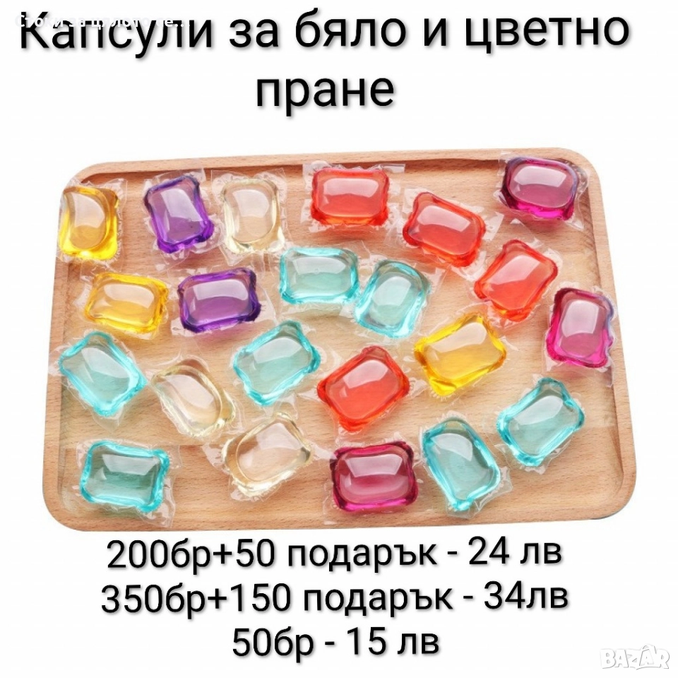 Капсули за бяло и цветно пране 50-500бр, снимка 1