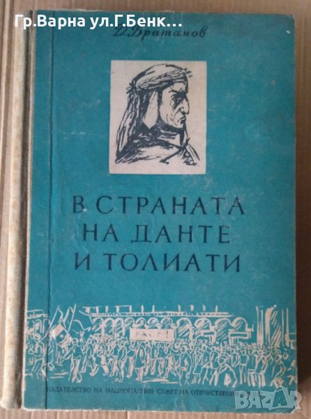 В страната на Данте и Толиати  Д.Братанов, снимка 1