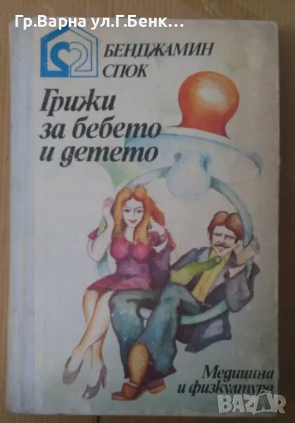 Грижи за бебето и детето  Денджамин Спок 5лв, снимка 1