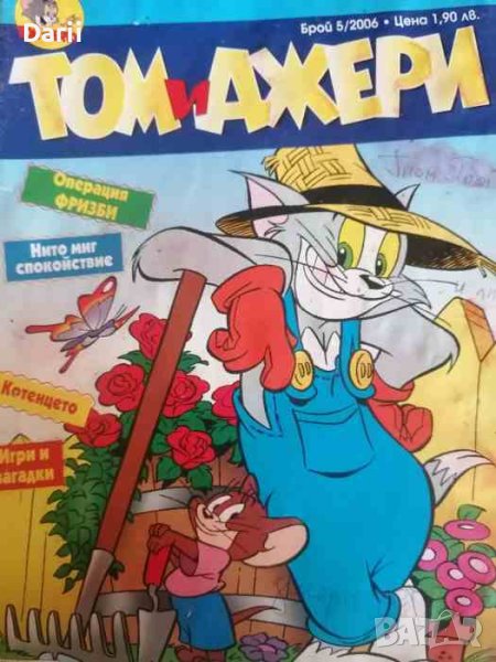 Том и Джери. Бр. 5 / 2006, снимка 1