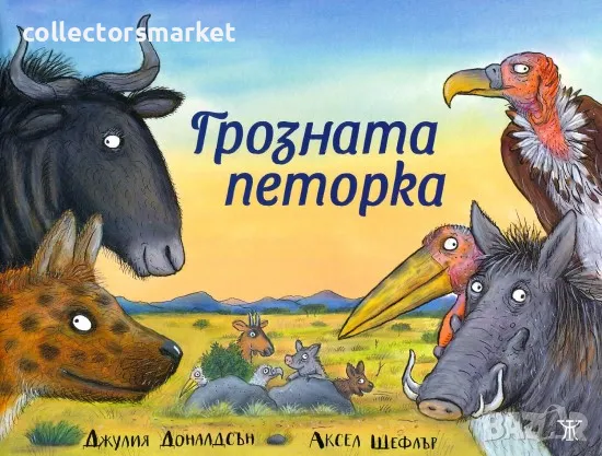 Грозната петорка, снимка 1