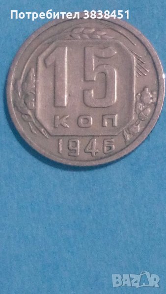 15 копеек 1946 года Русия, снимка 1