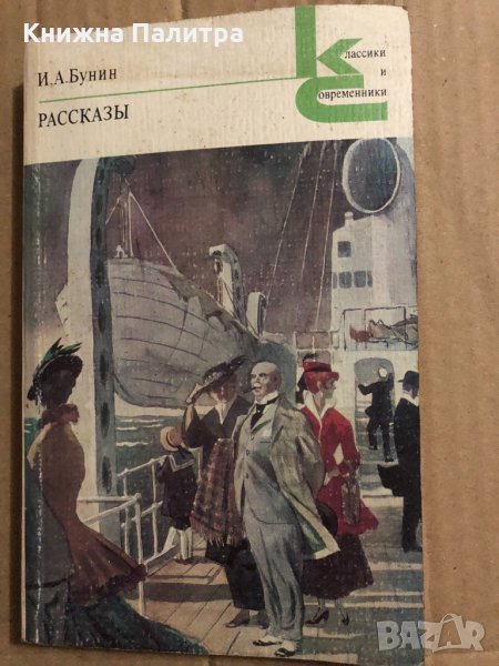 И. А. БУНИН Рассказы, снимка 1