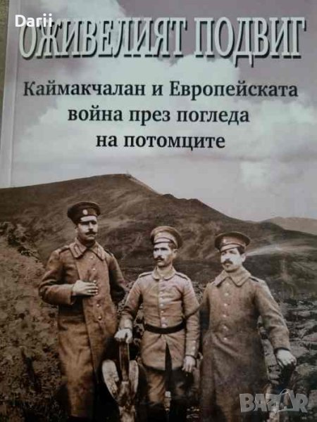 Оживелият подвиг Каймакчалан и Европейската война през погледа на потомците. Част 1, снимка 1