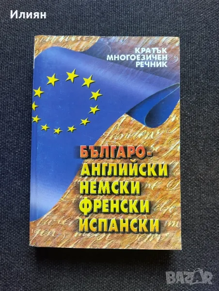 Кратък многоезичен речник, снимка 1