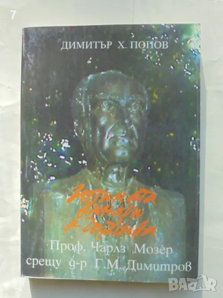 Книга Истината винаги е горчива. Том 2: Проф. Чарлз Мозер срещу д-р Г. М. Димитров Димитър Х. Попов, снимка 1