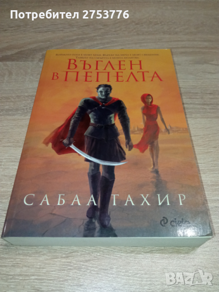 КНИГА: Въглен в Пепелта - Сабаа Тахир, снимка 1