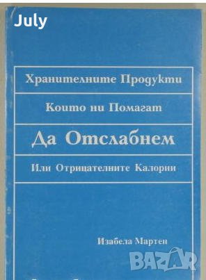Хранителните продукти, които ни помагат да отслабнем или отрицателните калории, Изабела Мартен, снимка 1