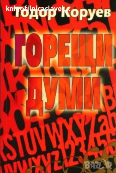 Тодор Коруев - Горещи думи (2005), снимка 1