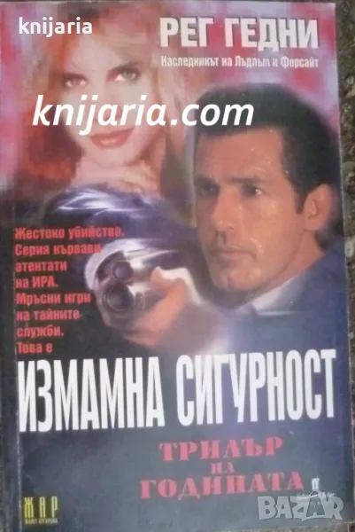 Измамна сигурност, снимка 1