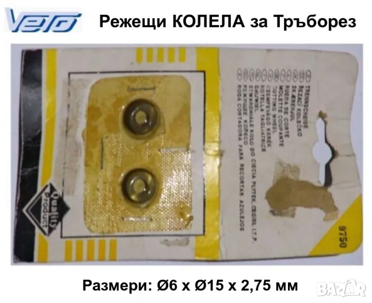 Оригинал VETO Режещи КОЛЕЛА Ø15 мм Ролки Дискове Резец за Тръборези за метални Тръби и др. БАРТЕР, снимка 1