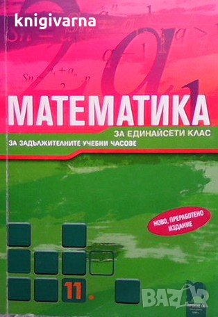 Математика за 11. клас Запрян Запрянов, снимка 1