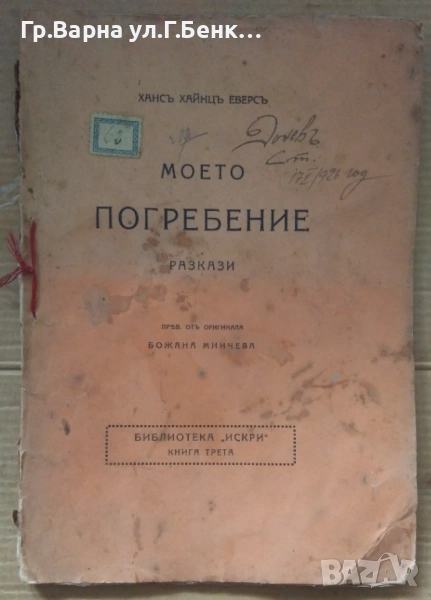 Моето погребение Разкази  Ханс Хайнц Еверс 30лв, снимка 1