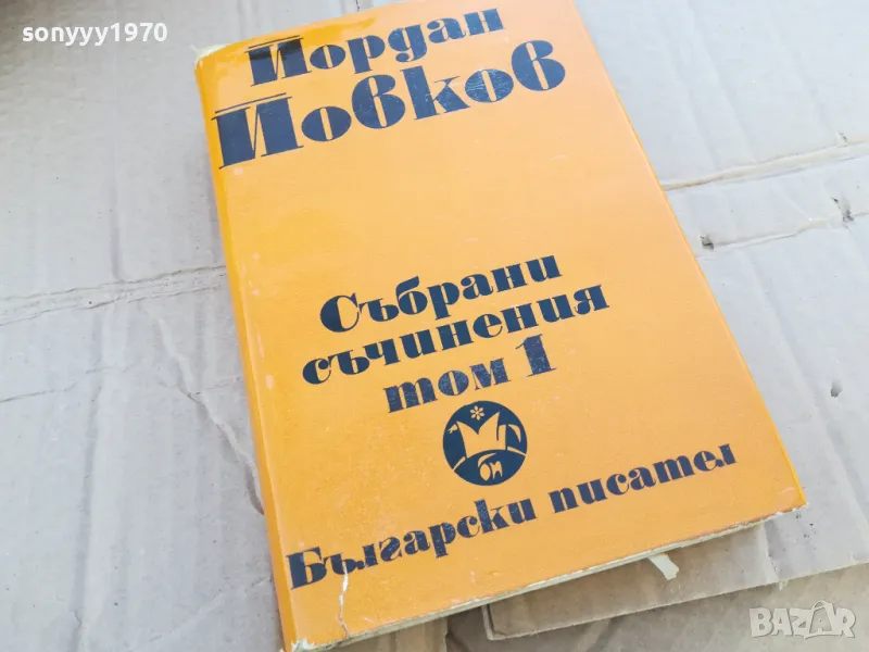 ЙОВКОВ 1 0201251742, снимка 1