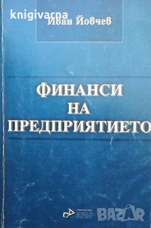 Финанси на предприятието Иван Йовчев, снимка 1