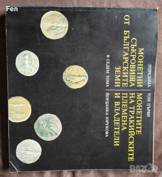 Монетите на тракийските царе и владетели , снимка 1