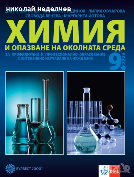 Учебник по Химия и опазване на околната среда 9 клас за ТОХ, снимка 1