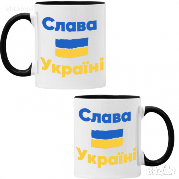 Чаша слава Украйни, Support Ukraine, Stop War in Ukraine, , снимка 1