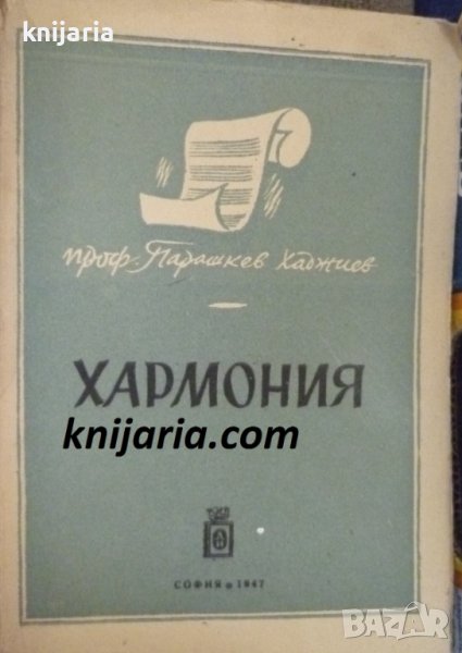 Хармония: Кратък практически курс, снимка 1