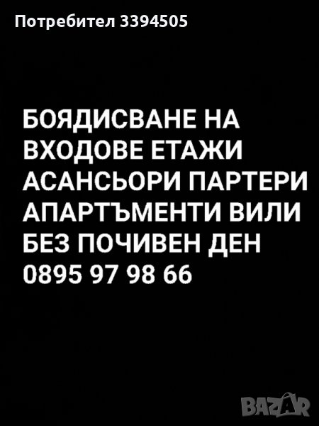 Боядисване на входове складови апартаменти помещения без почивен ден, снимка 1