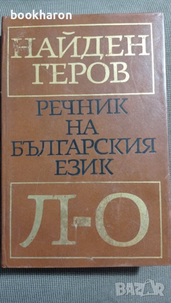 Найден Геров: Речник на българския език - Л-О, снимка 1